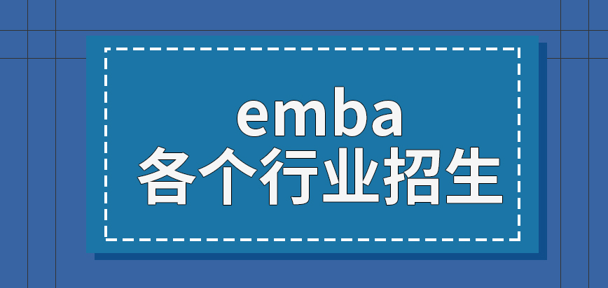 emba是针对各个行业市场招生吗毕业后学历有多高呢