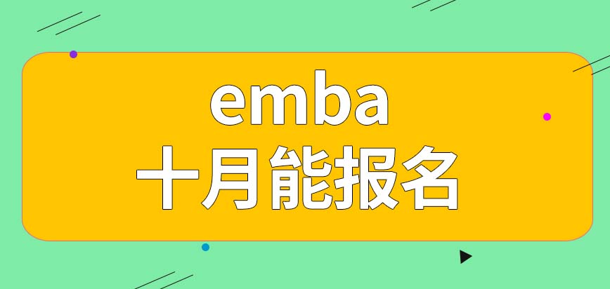 emba哪几个月能让报名呢需要为哪些科目备考呢