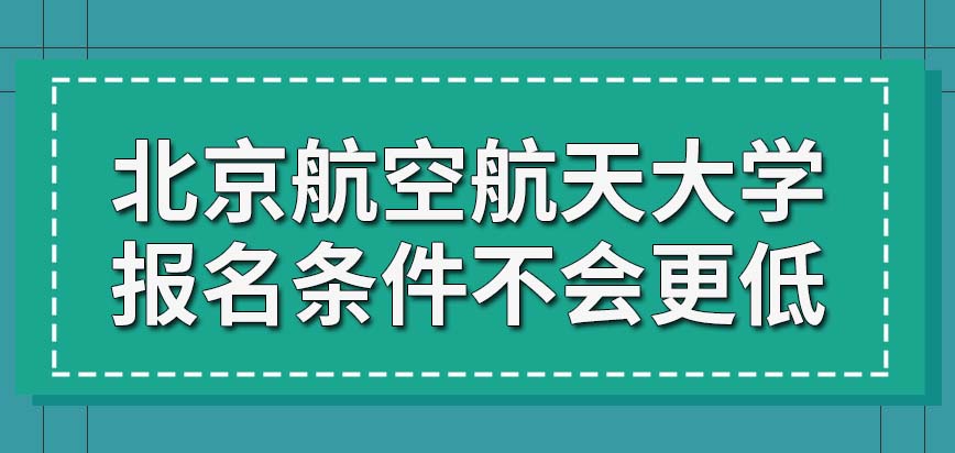 北京航空航天大学在职研究生的报名条件会低很多吗本校的专业允许线上来学吗