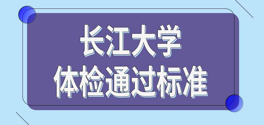 报考长江大学在职研究生有统一体检环节吗通过标准是学校自行规定的吗