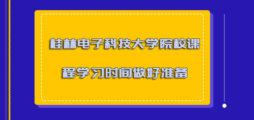 桂林电子科技大学mba针对院校的课程学习时间一定要做好准备
