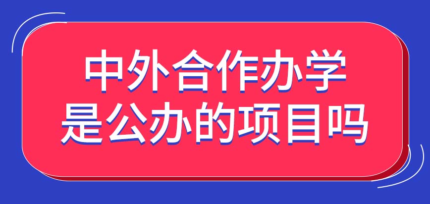 中外合作办学有没有来自亚洲地区院校的合办项目呢这个办学模式都算是公办的吗