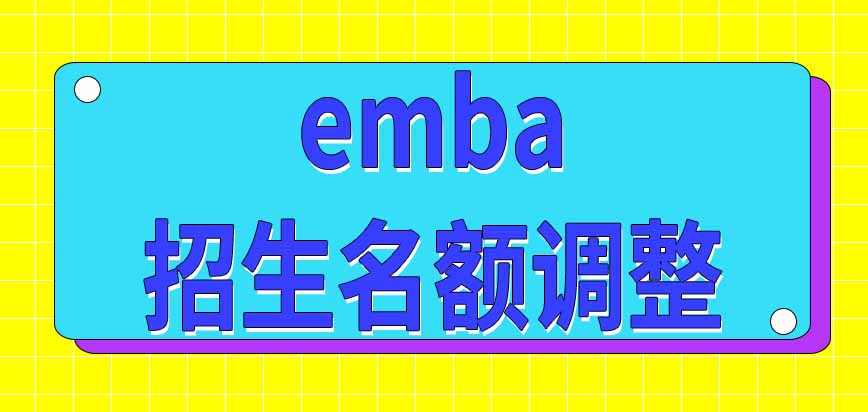 emba招生名额会因为报考人数而调整吗每年什么时候公布录取结果呢