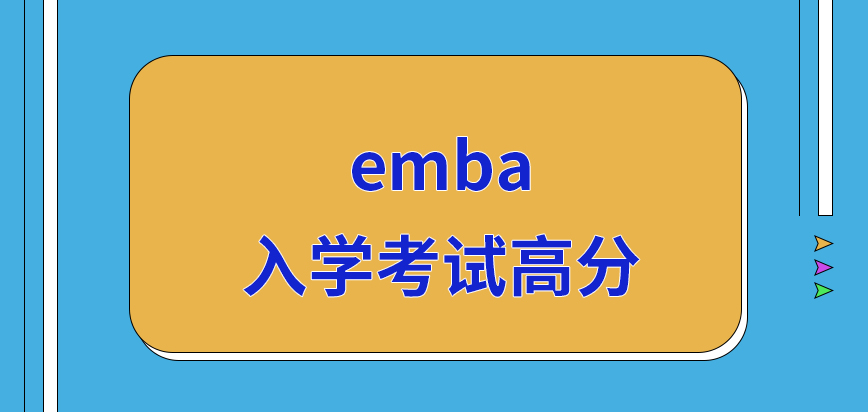 emba入学考试得到多少分算高分呢接收得分信息的方式多吗