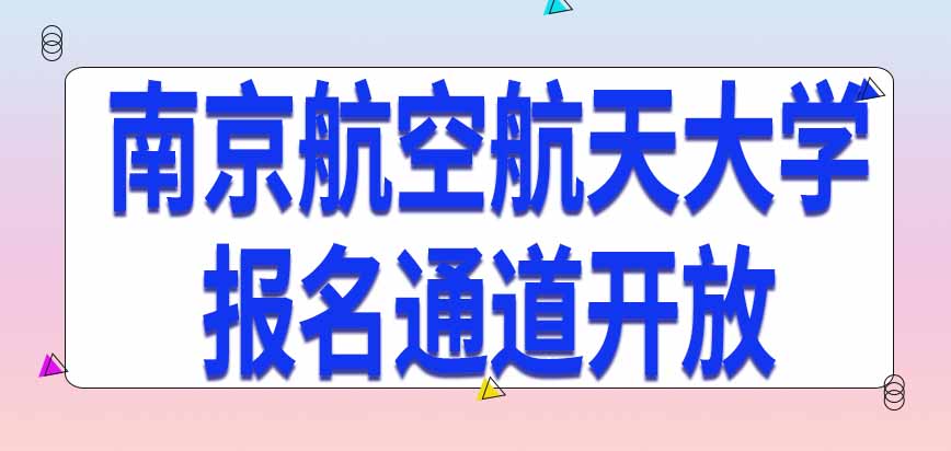 南京航空航天大学在职研究生报名通道每年开放几次呢每年有几次入学考试呢