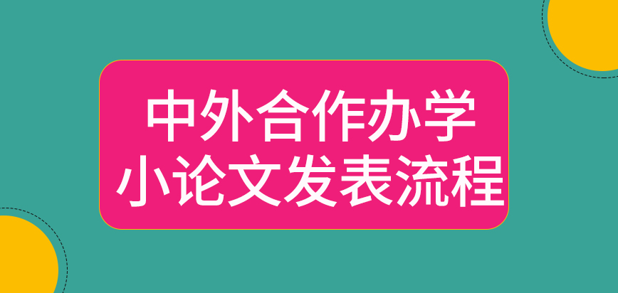 中外合作办学小论文过审后的发表流程是咋样呢毕业论文还有项考试要参与吗