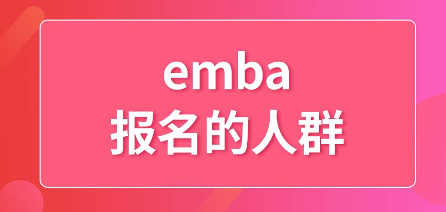 emba允许哪类人来报名呢面试在什么时候进行呢