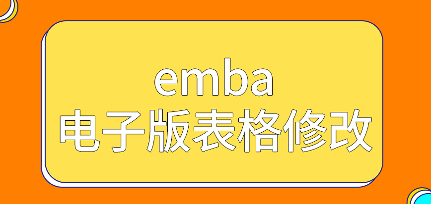 emba电子版表格填写可随意修改吗报完名考试阶段安排的地点是哪里呢