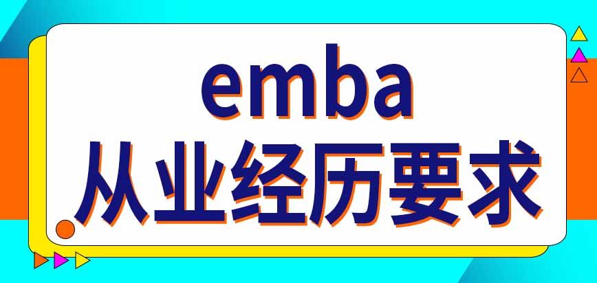 emba招生项目对于报考者从业经历有要求吗需要提供推荐证明吗