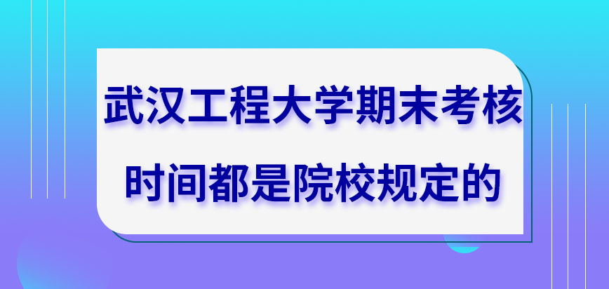 武汉工程大学在职研究生期末考核都是院校组织的吗期末考核过审就能拿证吗