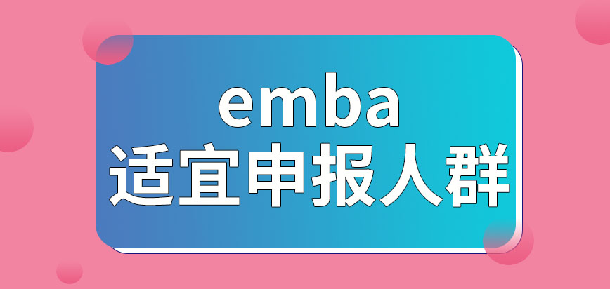 emba适宜哪些人群来申报呢符合要求在九月份也能申报吗
