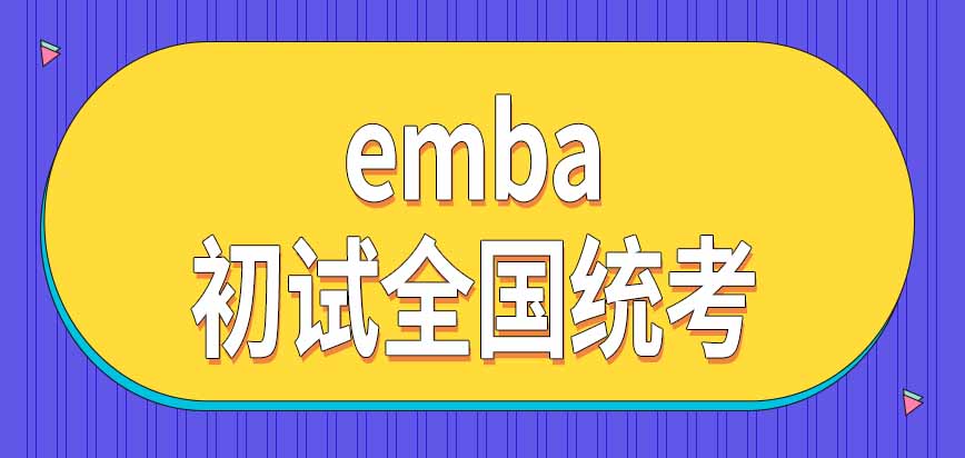 emba入学考试初试是十二月全国统考吗提前面试是怎么回事呢