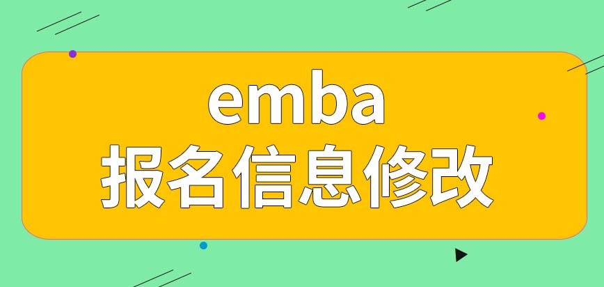 emba报完名还能修改相关信息吗要在什么时候参加入学考试呢