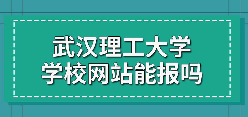 武汉理工大学在职研究生在学校的网站里能够报名吗报名时要提交个人照片吗