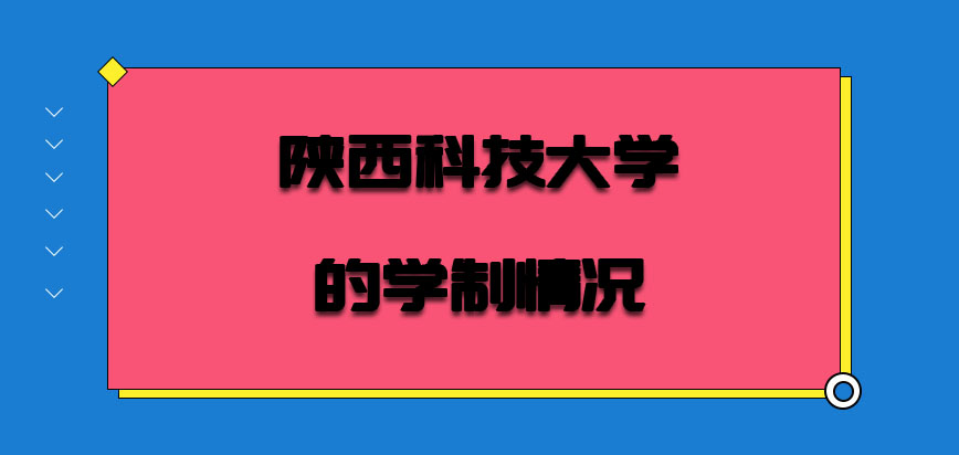 陝西科技大學非全日制研究生的學制情況是怎樣的