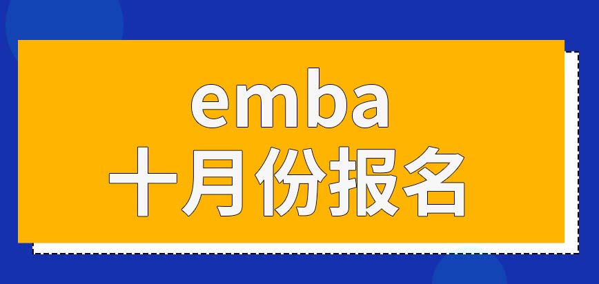 emba对能报考的人群有什么要求呢几月份的时候才能让报名呢