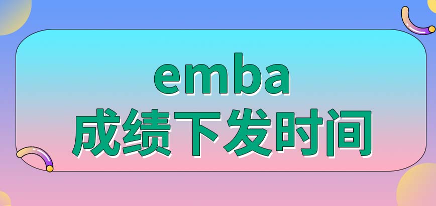 emba入学只需要通过一场考试就行了吗最终成绩在什么时候下发呢