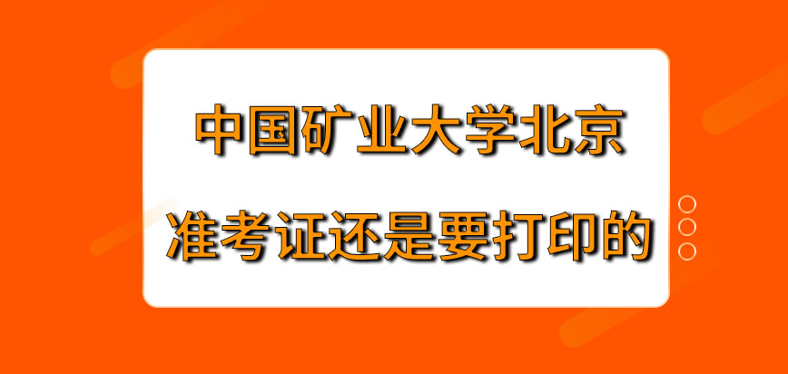 中国矿业大学北京在职研究生准考证是要打印吗打印之前在几月份才可去下载呢