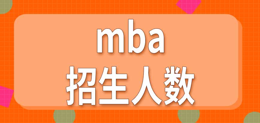 mba招生人数每年都会重新设置吗入学考试成绩几年有效呢