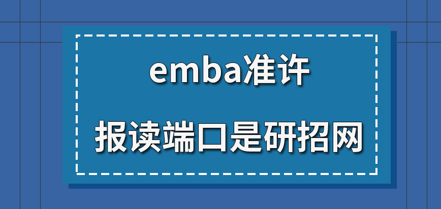 emba准许报读端口是研招网吗在此端口申报何时可以入学呢