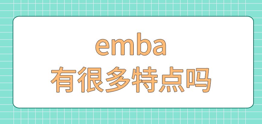 emba自身有很多特点吗入学和其它管理专业考的试题都一样吗