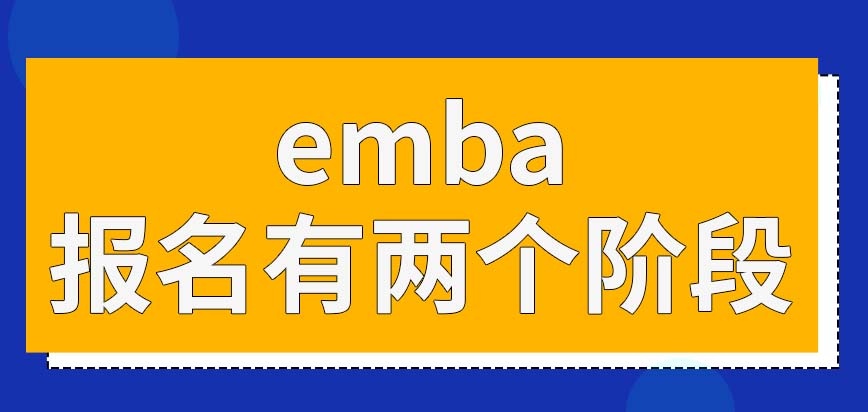 emba报名还会分阶段进行吗怎么拿准考证呢