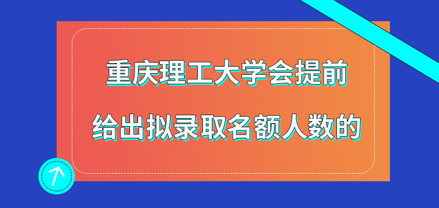 重庆理工大学在职研究生是否会提前给出拟录取名额呢录取名单根据什么决定呢