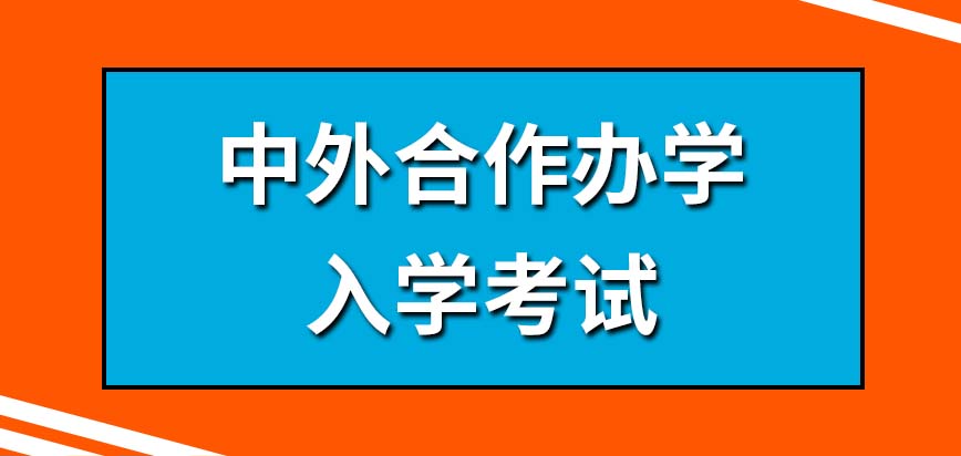 中外合作办学想就读要参加国家统考吗入学考试都考啥呢