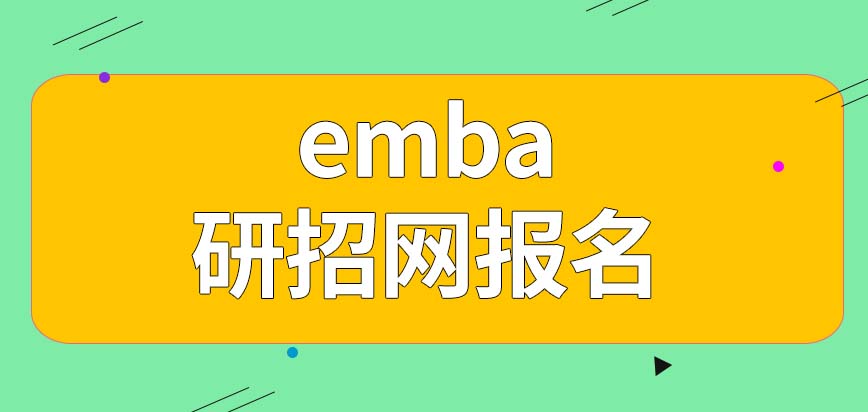 emba要上哪个网站才能报名呢随便什么时候都能报吗