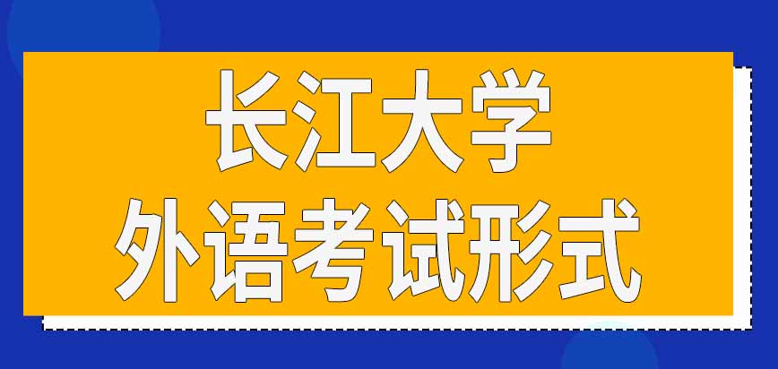 长江大学在职研究生外语考试形式是什么呢可以自己选择考试语种吗