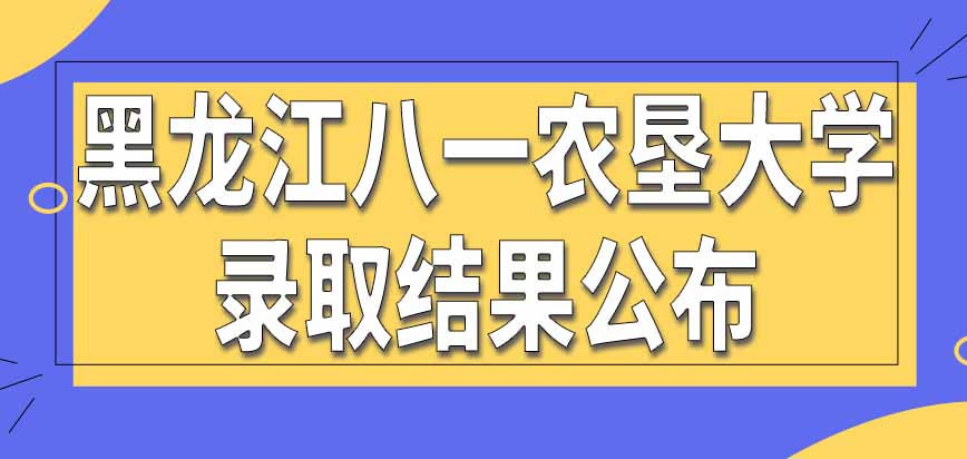 黑龙江八一农垦大学在职研究生录取结果在报名当年公布吗什么时候组织开学呢