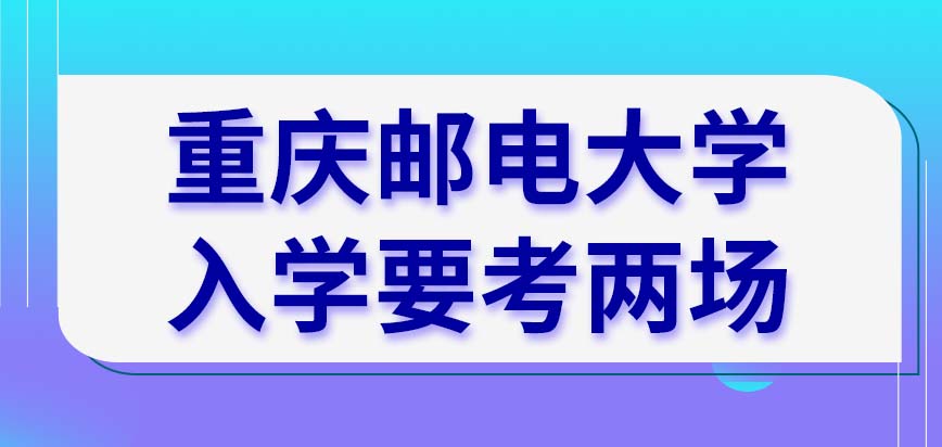 重庆邮电大学在职研究生入学总共要参加几场考试呢考上后什么时候接到录取通知呢