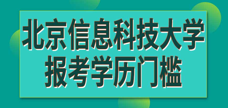 北京信息科技大学在职研究生报考学历门槛是怎样规定的呢每年九月份能报名吗