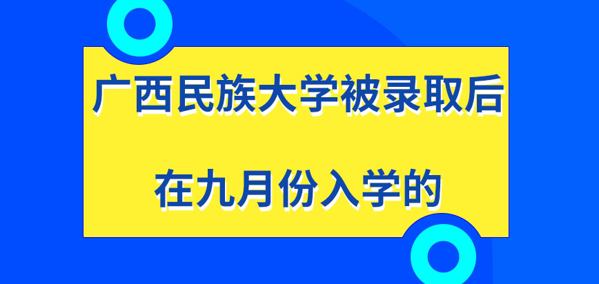 广西民族大学在职研究生被录取在九月份入学吗入学后是在校内上课吗