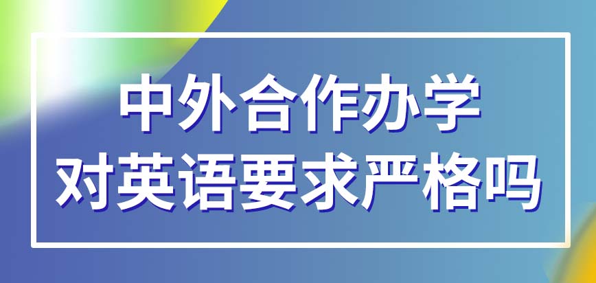 中外合作辦學對英語的要求十分嚴格嗎本項目內也有博士階段課程嗎