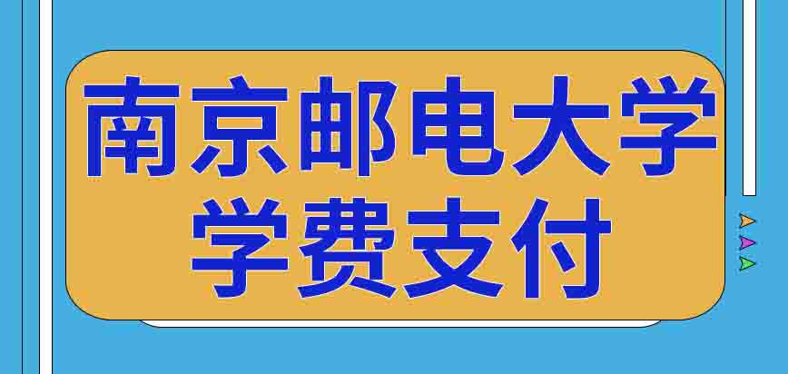 报考南京邮电大学在职研究生被录取后户口可以转到学校吗学费是由工作单位支付吗