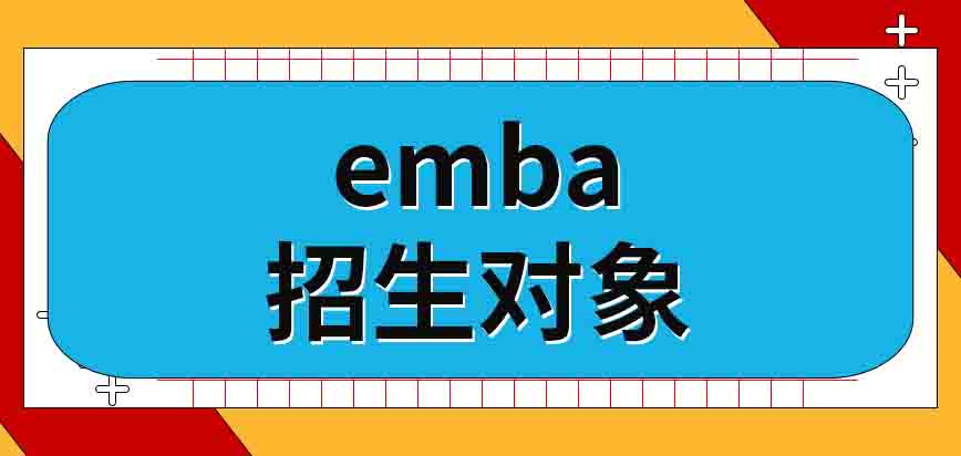 报考emba需要参加每年十二月的全国统考吗招生对象包括大专学历人员吗