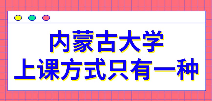 内蒙古大学在职研究生上课方式会有几种呢选修课程只允许选几样吗