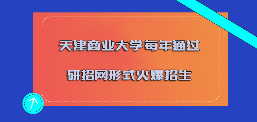 天津商业大学非全日制研究生每年通过研招网的形式火爆招生