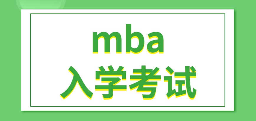 mba入学考试分几个阶段进行呢每次参加都需要重新报名吗