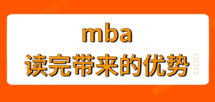 mba读完能给带来什么优势呢毕业后能让换份工作吗