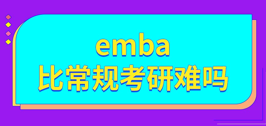 emba是一种比正常考研更难的项目吗它只能有非全日制的形式吗