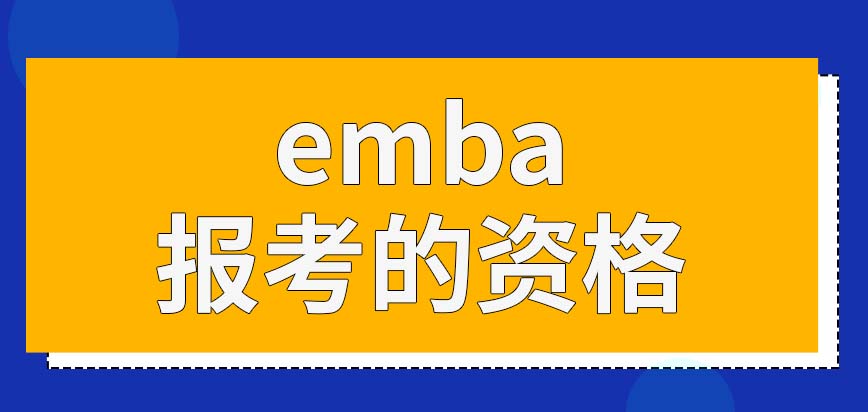 emba满足什么条件能达到报考资格呢入学会安排考哪些科目呢