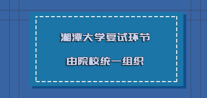 湘潭大学mba复试的环节是由院校统一组织