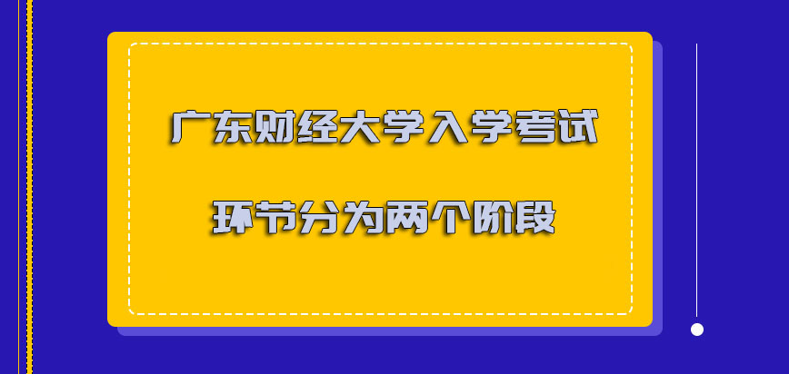 广东财经大学mba入学考试的环节可以分为两个阶段