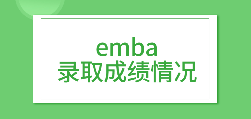 emba院校录取人员只看成绩情况吗入学考试都在一个月内可完吗