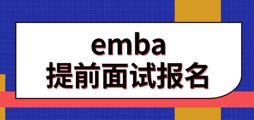 emba提前面试如何报名呢通过提面的人员还需要参加复试吗