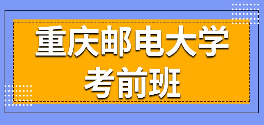 重庆邮电大学在职研究生初试在每年什么时候进行呢考前班有招生单位开设的吗