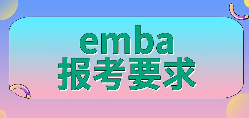 emba会有什么样的报考要求呢具体会考哪些科呢