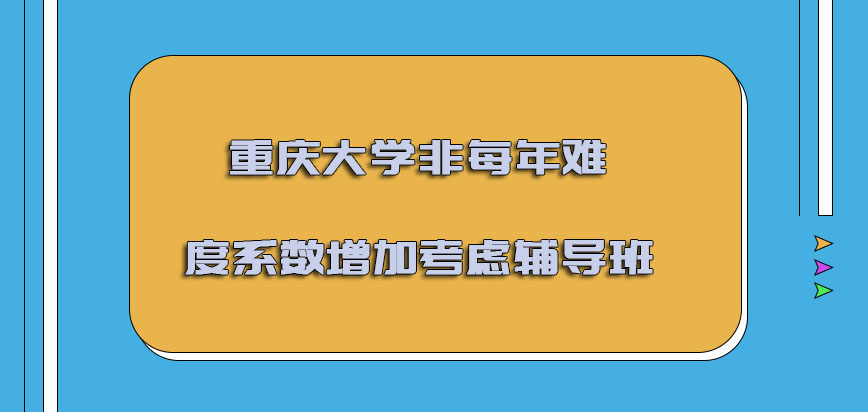 重庆大学非全日制研究生每年的难度系数增加可以考虑辅导班
